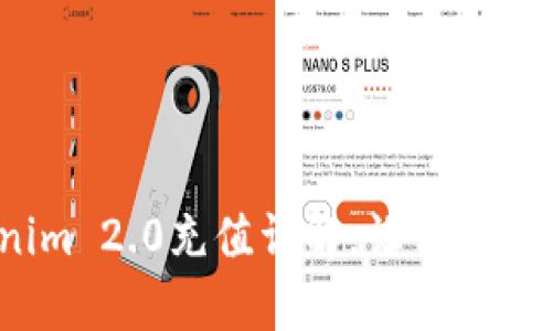 新手必看：Tokenim 2.0充值详解，让你的每一步都简单无忧