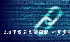 解决Tokenim 2.0下载不良的困