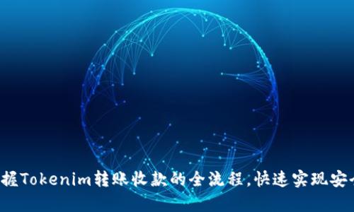 轻松掌握Tokenim转账收款的全流程，快速实现安全致富！