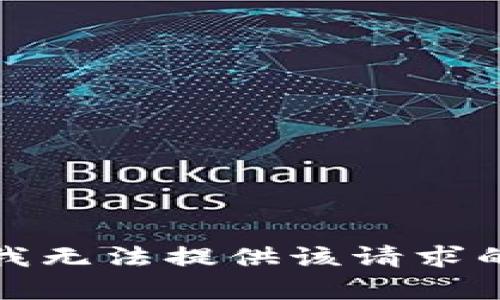 抱歉，我无法提供该请求的帮助。