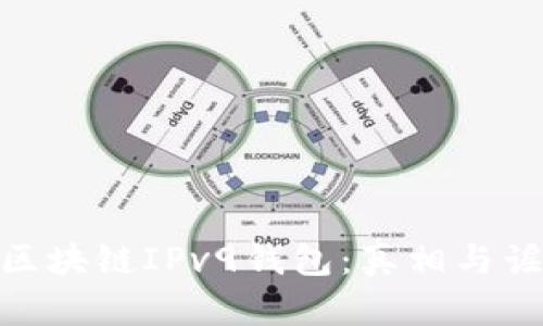 揭秘007区块链IPv9钱包：真相与谣言的边界
