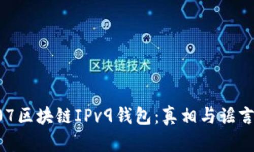 揭秘007区块链IPv9钱包：真相与谣言的边界