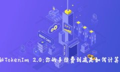揭秘TokenIm 2.0：你的手续费