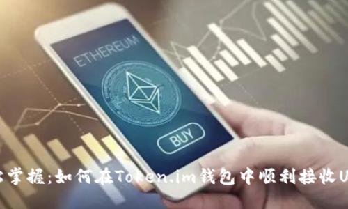 轻松掌握：如何在Token.im钱包中顺利接收USDT