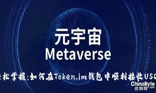 轻松掌握：如何在Token.im钱包中顺利接收USDT