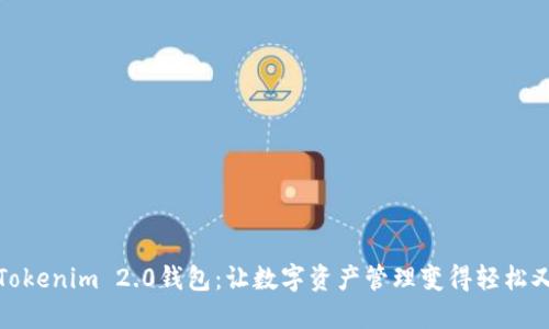 揭秘Tokenim 2.0钱包：让数字资产管理变得轻松又安全