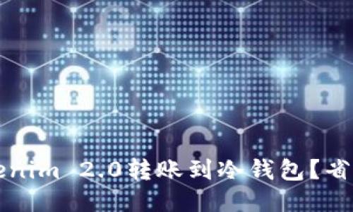 如何轻松将Tokenim 2.0转账到冷钱包？省心又安全的指南