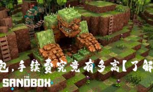 : USDT转账到钱包，手续费究竟有多高？了解转账的真实成本！