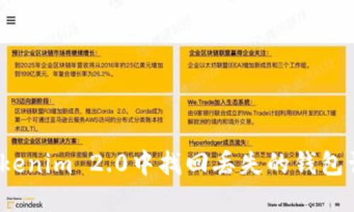 如何在Tokenim 2.0中找回丢失的钱包访问权限？