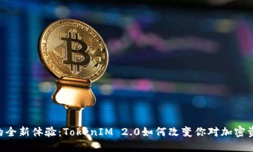 揭秘EOS提币的全新体验：TokenIM 2.0如何改变你对加密资产管理的认知