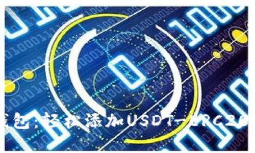 掌握火币钱包：轻松添加USDT-ERC20的终极指南