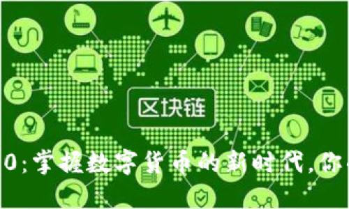 Tokenim 2.0：掌握数字货币的新时代，你准备好了吗？