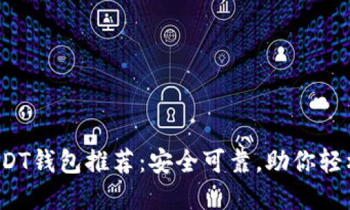 2023年最佳USDT钱包推荐：安全可靠，助你轻松管理数字资产