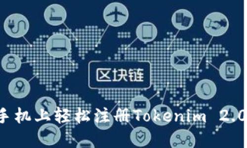 揭秘：如何在苹果手机上轻松注册Tokenim 2.0，尽享其极致体验！