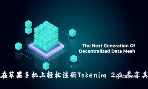 揭秘：如何在苹果手机上轻松注册Tokenim 2.0，尽享其极致体验！