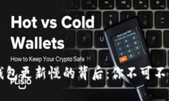 区块链钱包更新慢的背后