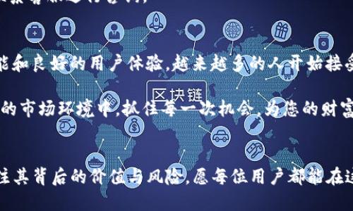 jiaoti如何使用Tokenim2.0轻松兑换人民币？/jiaoti
Tokenim2.0, 兑换人民币, 加密货币, 数字资产/guanjianci

引言：数字货币的兴起与兑换需求
在数字经济迅速发展的今天，越来越多的人开始关注加密货币和数字资产。这些新兴的金融工具为我们提供了更多的投资选择，同时也激发了大众对传统货币与数字货币之间转换的兴趣。尤其是Tokenim2.0，一个备受瞩目的数字资产平台，凭借其便捷的功能与优秀的用户体验，吸引了众多用户的目光。

Tokenim2.0是什么？
Tokenim2.0是一个深受用户喜爱的数字资产交易平台，致力于提供安全、快速、便捷的加密货币交易服务。这个平台支持多种主流数字货币，并提供丰富的功能，包括交易、兑换以及资产管理。其用户界面友好、操作简单，使得即使是初次接触加密货币的用户也能轻松上手。

为何选择Tokenim2.0来兑换人民币？
在各大数字货币交易平台中，Tokenim2.0凭借几个显著优势脱颖而出。
ul
  listrong高安全性：/strongTokenim2.0采用了先进的安全技术，保障用户资金安全，减少风险。/li
  listrong便捷的操作流程：/strong用户只需简单几步即可完成兑换，节省时间且提高效率。/li
  listrong丰富的兑换选项：/strong该平台支持多种货币间的自由兑换，用户可享受更大的灵活性。/li
  listrong实时交易数据：/strong平台提供实时行情数据，让用户能够制定更精准的投资计划。/li
/ul

兑换人民币的步骤详解
为了帮助大家更好地理解，下面将详细介绍如何通过Tokenim2.0兑换人民币的具体步骤。

h4步骤一：注册账号/h4
首先，前往Tokenim2.0官网，点击注册按钮。填写必要的个人信息，如邮箱、手机号等，完成注册。为了保障安全，建议使用复杂密码，并开启双重认证。

h4步骤二：实名认证/h4
完成注册后，用户需要进行实名认证。这一过程涉及上传身份证明文件，保证交易的安全性与合规性。一旦通过审核，就可以开始交易了。

h4步骤三：充值数字货币/h4
在进行兑换之前，用户需要在平台上充值一定数量的数字货币。选择“充值”选项，按照提示将资金转入指定的数字货币地址。注意，一定要确认地址的准确性，以免造成资金损失。

h4步骤四：选择兑换选项/h4
充值完成后，回到首页，寻找兑换功能。通常会有一个明确的“兑换”按钮。点击后，选择将要兑换的数字货币及所需的人民币数量。系统会根据当前汇率显示相应金额。

h4步骤五：确认交易/h4
在确认兑换信息后，检查数字货币余额和人民币金额是否正确。若一切无误，点击“确认交易”。系统会处理兑换请求并实时显示状态。如果交易成功，兑换的人民币将会体现到用户账户中。

注意事项与小贴士
在兑换人民币的过程中，有几个关键点需要特别注意。
ul
  listrong汇率波动：/strong数字货币市场汇率波动较大，建议用户在合适的时机进行兑换，以获取更好的收益。/li
  listrong手续费：/strong在进行交易的时候，Tokenim2.0可能会收取一定的手续费，务必提前了解相关费用结构。/li
  listrong警惕诈骗：/strong由于数字货币市场的火热，网络诈骗案件层出不穷。用户要保持警觉，绝不要轻信他人。/li
/ul

常见问题解答
在使用Tokenim2.0兑换人民币的过程中，用户可能会遇到一些问题。以下是常见问题及其解决方法。

h4充值失败怎么办？/h4
如果充值过程中出现问题，首先检查填写的数字货币地址和金额是否准确。如果信息无误，建议联系Tokenim2.0的客服，提供详细问题描述以获取帮助。

h4交易何时能到账？/h4
一般情况下，交易完成后，人民币会在很短的时间内到账。如果长时间未到账，建议查看交易记录，确认交易状态是否成功，并及时联系客服进行咨询。

总结：开拓数字资产的边界
Tokenim2.0为用户提供了一个便捷、安全的数字货币兑换人民币的通道，让用户能够轻松参与到全球数字经济中。凭借灵活的功能和良好的用户体验，越来越多的人开始接受并使用这一平台。

无论是初次接触数字货币的新手，还是经常参与交易的老手，了解Tokenim2.0的操作流程，有助于您更好地把握机遇。在快速变化的市场环境中，抓住每一次机会，为您的财富增值。

最终思考
随着数字货币技术的不断发展，加密市场将会迎来更多创新和变革。作为用户，我们不仅要学习如何有效地使用这些工具，更要关注其背后的价值与风险。愿每位用户都能在这个新兴领域找到适合自己的投资之路。