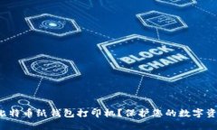 如何安全地使用比特币纸