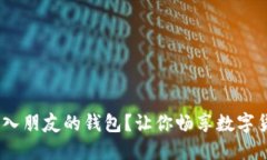 USDT如何轻松转入朋友的钱