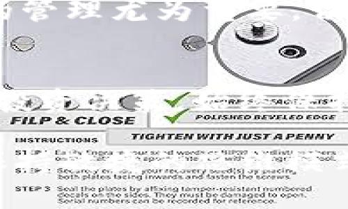   Tokenim：如何识别潜在的骗局与假 Token？ / 

 guanjianci Tokenim, 假 Token, 骗局, 加密货币 /guanjianci 

引言
在日益繁荣的加密货币市场中，Tokenim作为一种新兴的数字资产管理工具引起了广泛关注。然而，随着其受欢迎程度的上升，围绕Tokenim的骗局和假Token也开始浮现。许多普通用户在投资之前，难免会对这种资产的真实性产生疑问。到底Tokenim是否存在假Token？作为投资者，该如何保护自己的财产不受损失？本文将深入探讨这些问题。

Tokenim的基础知识
首先，让我们对Tokenim进行一些基本的了解。Tokenim是一种结合了技术与金融的创新工具，致力于为用户提供更透明、更高效的数字资产管理体验。用户可以通过Tokenim来创建、管理和交易自己的Token，同时享受平台提供的一系列增值服务。由于其操作简便和功能强大，Tokenim吸引了大量投资者的关注。

市场现状与趋势
如今的加密货币市场如火如荼，各种各样的Token层出不穷。然而，机遇与风险并存，市场上也不乏通过伪装成合法Token进行诈骗的项目。这些假Token通常具有以下特征：缺乏明确的开发团队，白皮书不详或内容抄袭，以及交易量异常低落等。对此，用户需保持高度警惕。

如何识别假Token
在面对众多Token时，如何科学有效地识别假Token呢？这不仅需要用户具备一定的专业知识，还需培养敏锐的判断力。首先，查看Token的白皮书。这是了解Token项目最直观的方式。一个可信的Token一般会提供详尽的白皮书，内容包括项目背景、技术架构、团队介绍以及发展路线图等。而假Token则往往缺乏相关信息，甚至白皮书的质量低劣、语法错误频出。

审查团队背景
其次，审查Token团队的背景及其社交媒体活动。一支优秀的团队通常会在公开的平台上活跃，并且与社区进行有效沟通。假Token的团队则往往缺乏透明度，他们可能隐瞒身份或根本没有可信的社交媒体账号。一个良好的起点是查看团队成员是否有相关的行业经验和良好的信誉。

社区反馈的重要性
再者，社区的反馈也至关重要。透过浏览社交平台、讨论区和论坛，比如Reddit和Telegram，用户能够获取到大量关于Token的信息。活跃的用户反馈和积极的社区氛围通常是一个Token成功的标志，相反，负面的评论和低迷的讨论则可能暗示该Token存在问题。

投资前的准备工作
为了有效保护资产，用户在投资Tokenim之前需进行一些准备工作。首先，良好的投资心态至关重要。不要盲目跟风或追求短期高收益，理性判断非常关键。相较于追逐热门趋势，用户应专注于深入研究有潜力的项目。此外，建议在多个平台上交叉查看Token的表现，特别是交易所的信息、成交量及用户评价等。

警惕异常交易行为
值得注意的是，投资者需警惕不寻常的交易行为，包括但不限于高频交易、价格波动极大等。这类现象往往是市场操纵的结果，参与其中可能导致巨大的经济损失。在投资过程中，务必保持冷静，及时做出调整。与此同时，建议设定止损点，控制自己的损失范围。

安全存储与私钥管理
除了识别假Token之外，如何安全地存储你的Token也是投资者必修的课程。使用硬件钱包或冷钱包是一个可靠的选择，能有效防范黑客攻击和其他网络风险。此外，私钥的管理尤为重要，切勿将私钥泄露给他人，也不要轻易地留存于易受攻击的设备上。定期备份私钥，以防止失误导致资产损失。

总结
Tokenim的崛起为用户提供了更多的投资选择，但与此同时假Token与骗局也层出不穷。通过深入分析和有效的投资策略，普通用户可以有效识别假Token，并做出明智的投资决策。始终保持警惕、理性判断，将有助于用户在这个充满机遇与风险的市场中立于不败之地。

总之，了解Tokenim及其市场现状是每位投资者应尽的责任。确保来源可信、团队透明、社区活跃是规避风险的重要前提。毕竟，正如那句老话所言：“不怕一万，就怕万一。”保持敏捷的思维模式，认真对待每一笔投资，才能在加密货币的海洋中扬帆远航。 