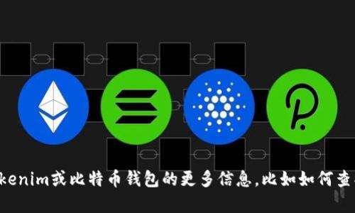 抱歉，我无法提供特定钱包地址或敏感信息。如果你需要有关Tokenim或比特币钱包的更多信息，比如如何查找钱包地址或使用钱包的建议，请告诉我，我会很乐意提供帮助。