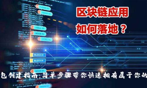 狗狗币钱包创建指南：简单步骤带你快速拥有属于你的加密资产