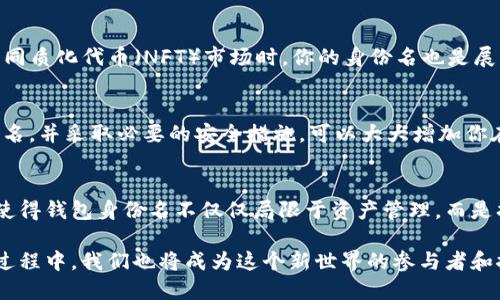 biao ti你的以太坊钱包身份名是什么？揭秘它的重要性与安全性/biao ti

以太坊, 钱包, 身份名, 安全性/guanjianci

什么是以太坊钱包身份名？
以太坊钱包身份名，在以太坊网络中是一个独特而重要的概念。它不仅仅是一个简单的标识符，更是你在区块链世界中活动的代名词。一个以太坊钱包身份名通常对应着一个公钥，通过这个公钥你可以接收和存储以太币（ETH）和各种基于以太坊智能合约的代币。简而言之，它相当于你的数字身份。

钱包身份名的构成与特征
在以太坊中，每个钱包地址都是一串独特的字符，通常以