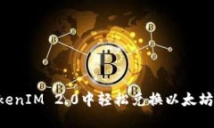 如何在TokenIM 2.0中轻松兑换