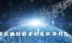 拥抱未来：如何用区块链