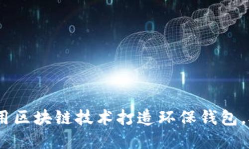 拥抱未来：如何用区块链技术打造环保钱包，助力可持续发展