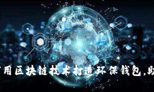 拥抱未来：如何用区块链技术打造环保钱包，助力可持续发展