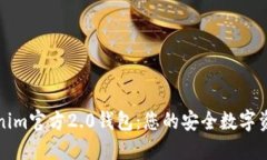 发现Tokenim官方2.0钱包：您