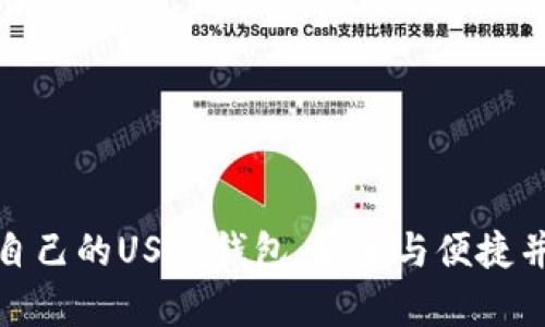 如何选择适合自己的USDT钱包：安全与便捷并存的完美选择