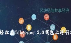 如何轻松在Tokenim 2.0钱包上
