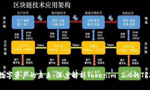 解锁数字资产的未来：深度解析Tokenim 2.0的TRX钱包