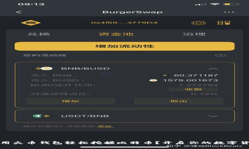 如何使用火币钱包轻松挖掘比特币？开启你的数字货币之旅