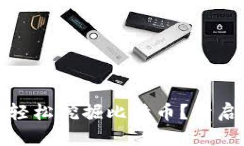 如何使用火币钱包轻松挖掘比特币？开启你的数字货币之旅