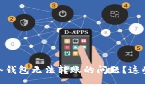 如何解决Tokenim2.0冷钱包无法转账的问题？这些技巧你绝对不能错过！