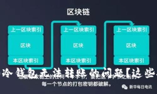如何解决Tokenim2.0冷钱包无法转账的问题？这些技巧你绝对不能错过！