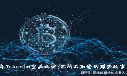 揭开2017年Tokenim空头之谜：你所不知道的那些故事与背后动机