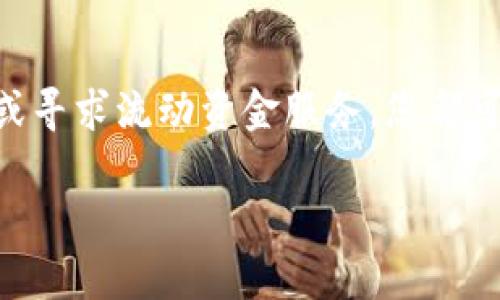   TokenIM 2.0无法转账的背后原因与解决方案 / 

 guanjianci TokenIM 2.0, 转账, 能量, 区块链 /guanjianci 

引言
在这个数字货币蓬勃发展的时代，TokenIM 2.0 作为一款流行的加密钱包，吸引了越来越多的用户。然而，近期有用户反映在使用过程当中遇到了无法转账的问题，尤其是与“能量”相关的限制，让人十分困惑。那么，究竟什么是能量，它又是如何影响我们在 TokenIM 2.0 上的转账操作的呢？本文将为您逐一解析，帮助您有效解决问题。

能量的基本概念
要理解 TokenIM 2.0 无法转账的原因，首先需要了解“能量”的概念。在某些区块链网络中，比如 EOS，转账操作需要消耗一定的能量。能量可以视为一种资源，用于支持智能合约的执行和交易的处理。这种机制旨在避免网络拥堵和过度使用，从而确保交易的高效性和安全性。

TokenIM 2.0 的能量机制
在 TokenIM 2.0 中，用户需要持有一定的能量才能进行交易。若您的账户能量不足，系统将会限制您的转账功能。这相当于在进行转账的过程中，您需要付出一定的“费用”来激活交易。这样的设置虽然可以保护网络，但也无形中增加了用户的使用门槛，特别是对新手用户而言，可能让人感到困惑。

为什么会出现能量不足的情况？
出现能量不足的情况，可能有以下几种原因：
ol
    listrong频繁交易：/strong如果您近期频繁进行转账操作，可能会消耗掉账户的能量。/li
    listrong智能合约的执行：/strong如您参与了多个智能合约或进行了一些复杂操作，则需要消耗更多的能量。/li
    listrong网络波动：/strong在网络拥堵时，许多用户同时进行交易，会导致能量需求激增，您的能量可能还未及时恢复。/li
/ol

解决能量不足的方法
那么，遇到能量不足不能转账的情况，该如何解决呢？以下是几种有效的方法：

h41. 购买或获取能量/h4
对于大部分用户而言，最直接的方式是通过购买能量。您可以在 TokenIM 的应用内进行购买，价格通常依据市场供需关系而定。如果您是新用户，建议选择适量购买，避免不必要的支出。此外，一些平台也会提供能量的赠送活动，不妨多留意相关信息。

h42. 等待能量自动恢复/h4
在 TokenIM 2.0 中，能量并不是永久消耗的，而是会随时间慢慢恢复。通常来说，系统会按规定的一段时间内让用户逐步回收已消耗的能量。如果您不急于进行转账，可以考虑暂时等待，之后再进行操作。

h43. 提供流动资金帮助/h4
一些平台也提供了流动资金服务，即允许用户借用能量进行交易。这是通过平台的多个用户共同承担能量费用的方式实现的。在需要情况下，您可以寻求该类服务的帮助，以解决紧急的转账需求。

如何预防未来的能量不足问题
在解决了眼前的问题后，预防未来再次出现能量不足的问题同样重要。以下是一些实用的建议：

h41. 理性投资与交易/h4
在进行数字货币投资时，保持冷静与理智是非常重要的。频繁交易并不一定能带来更高的收益，反而可能加剧能量的消耗，导致后续的转账障碍。因此，建议您谨慎规划交易时间与频率。

h42. 学习如何管理能量/h4
深入了解 TokenIM 2.0 的操作机制以及能量的管理方法，能让您在使用钱包时更从容。在用户手册或官方社区中寻找相关帮助，增加自身对平台的熟悉度。

h43. 关注社区动态/h4
在数字货币的世界里，信息更新速度极快。时常关注 TokenIM 的官方公告、更新日志，以及社区讨论，能使您及时获得关于能量、转账费用等方面的最新动态。

总结
TokenIM 2.0 的能量机制虽然复杂，但在深入了解后，问题也是可以迎刃而解的。面对转账无法成功的情况，不必过于焦虑。通过购买能量、耐心等待恢复或寻求流动资金服务，您都可以顺利完成交易。同时，未来的能量管理与操作也需要您保持警觉，理性交易，把握时机。

希望本文能够帮助您更好地理解 TokenIM 2.0 的能量问题以及相关解决方案，继续享受数字货币带来的便利与乐趣。