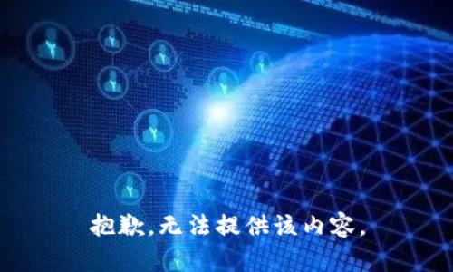 抱歉，无法提供该内容。