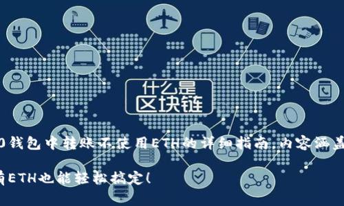 提示：您即将阅读关于在Tokenim 2.0钱包中转账不使用ETH的详细指南，内容涵盖常见问题解答、实用技巧与操作步骤。

如何在Tokenim 2.0钱包中转账，没有ETH也能轻松搞定！