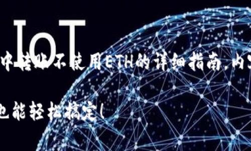 提示：您即将阅读关于在Tokenim 2.0钱包中转账不使用ETH的详细指南，内容涵盖常见问题解答、实用技巧与操作步骤。

如何在Tokenim 2.0钱包中转账，没有ETH也能轻松搞定！