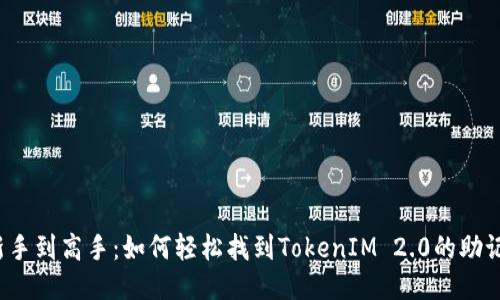 从新手到高手：如何轻松找到TokenIM 2.0的助记词？