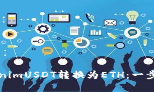 如何轻松将TokenimUSDT转换为ETH：一步一步的实用指南