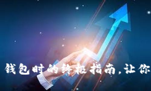 新手必看：选择比特币钱包时的终极指南，让你的加密之旅无忧无虑！