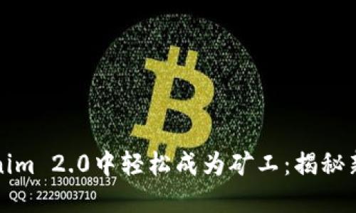 如何在Tokenim 2.0中轻松成为矿工：揭秘新手必备技巧