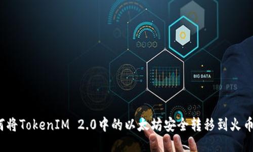 如何将TokenIM 2.0中的以太坊安全转移到火币网？