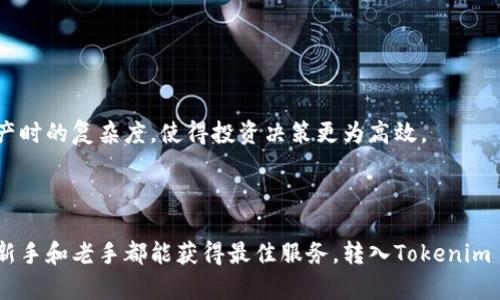   轻松转入Tokenim 2.0：解密比特币转入新领域的秘密！ / 

 guanjianci 比特币, Tokenim 2.0, 加密货币, 数字资产 /guanjianci 

引言：迎接加密新时代

随着加密货币的迅猛发展，比特币作为数字资产的翘楚，已经吸引了全球无数投资者的目光。而在这波浪潮中，Tokenim 2.0的问世则为用户提供了一种全新的资产管理和交易体验。许多人可能对如何将比特币转移到Tokenim 2.0感到陌生，但实际上，这一过程并没有想象中复杂。本文将结合详细步骤及相关注意事项，帮助大家顺利完成比特币转入Tokenim 2.0的流程。

什么是Tokenim 2.0？

Tokenim 2.0是一个全新的区块链平台，为用户提供了更快捷、更安全的加密货币管理方式。它不仅支持多种加密资产的存储和交易，还引入了智能合约技术，使得资产转移过程更加透明和高效。它的界面友好，适合各类用户，不管是新手还是资深投资者，都能轻松上手。

为什么选择Tokenim 2.0？

在众多加密货币平台中，Tokenim 2.0以其突出的优势成为用户的首选。例如，平台提供了更低的交易费用、更高的交易速度以及更加灵活的资产管理功能。此外，Tokenim 2.0还实现了与多种数字货币的兼容性，让用户能够通过该平台进行多种加密货币的交易。

转入比特币的步骤

想要把比特币转入Tokenim 2.0，首先需要了解几个步骤，这样才能保证转账的顺利进行。下面详细解释这些关键环节：

h4第一步：注册Tokenim 2.0账户/h4

若您还未注册Tokenim 2.0账户，您需要访问Tokenim官方网站，按照指引填写相关信息进行注册。务必确保使用一个安全且唯一的密码，并要记得保护好账户信息。注册成功后，您将获得一个钱包地址，这是您用户在Tokenim 2.0上的唯一标识。

h4第二步：获取Tokenim 2.0的钱包地址/h4

注册完成后，您需要在Tokenim 2.0的用户界面中找到自己的比特币钱包地址。这是一串独特的字符，类似于银行账户号码，所有比特币的转账都将使用这个地址进行，确保您不会发生错误，导致资产损失。

h4第三步：发起比特币转账/h4

在您的比特币钱包中，选择“发送”功能，接着输入刚才在Tokenim 2.0获取的钱包地址。这一步骤需要格外谨慎，一旦地址输入错误，将导致您的资产无法恢复。还有，要确保您输入的转账数量无误，以避免不必要的损失。

h4第四步：确认转账信息/h4

在提交比特币转账之前，请再次确认输入的所有信息。包括钱包地址、转账数量以及相关的手续费。在满意后，按下“发送”按钮。通常情况下，几分钟之内，您的比特币就会到达Tokenim 2.0账户。

h4第五步：检查转账状态/h4

转账后，您可以登录Tokenim 2.0平台，查看您的资产是否到账。一般来说，到账时间取决于区块链网络的繁忙程度。但如果超过预期，您可能需要查看一下交易历史，确认转账是否成功。

转账需要注意的事项

在转入比特币前，有几个事项需特别留意，以保护您的资产安全：

ul
    listrong确保安全性：/strong确认您所使用的钱包和平台的安全性。使用双重认证功能，以增加额外保护。/li
    listrong避免公共网络：/strong尽量在安全的网络环境下进行操作，避免使用公共WiFi进行比特币转账。/li
    listrong关注手续费：/strong各平台对比特币转账收取的手续费不同，选择最优路径以节省费用。/li
/ul

Tokenim 2.0的集中管理优势

通过Tokenim 2.0，用户不仅可以方便地管理自己的比特币，还可以通过综合的分析工具，及时掌握市场动态。这种集中的管理方式，降低了用户在处理多种数字资产时的复杂度，使得投资决策更为高效。

结语：拥抱数字资产的未来

在比特币与其他加密资产的持续发展中，Tokenim 2.0无疑展现出了它的独特价值。从注册到账户管理，再到比特币的转入，每一个步骤都是为了简化用户经验，使新手和老手都能获得最佳服务。转入Tokenim 2.0将是您进入加密世界的一次美妙旅程，不论您是为了投资，还是想要体验区块链的便捷，相信这平台都能激起您内心对数字资产世界的无限好奇与热情！